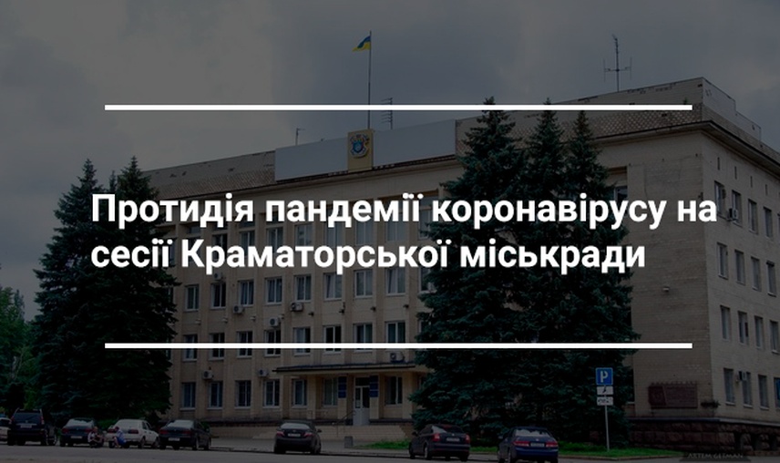 Робота Краматорської міської ради та депутатського корпусу в умовах карантину