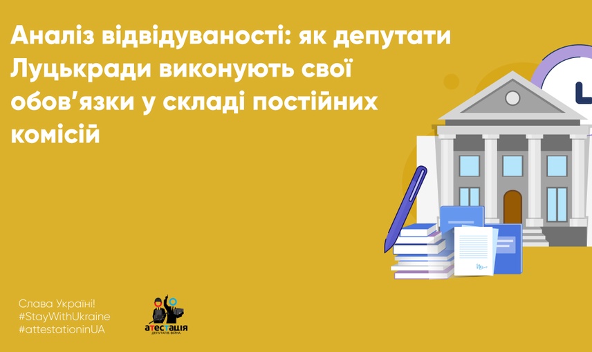 Аналіз відвідуваності: як депутати Луцькради виконують свої обов’язки у складі постійних комісій