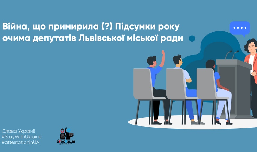 Війна, що примирила (?) Підсумки року очима депутатів Львівської міської ради