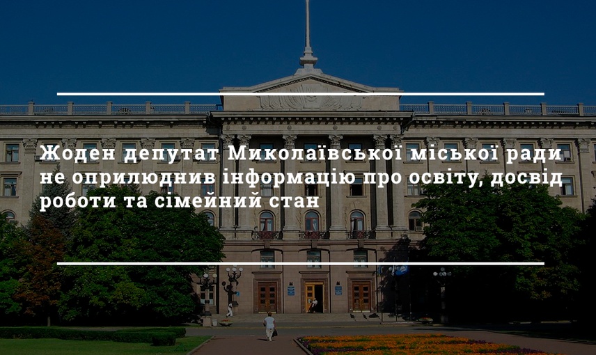  Яку інформацію можна дізнатись про депутатів Миколаївської міської ради з офіційного сайту ради