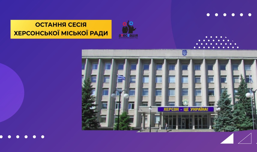 «Почати неможливо закрити» - як депутати Херсонської міської ради заключну сесію проводили