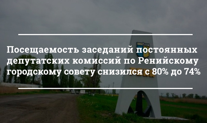 От ста процентов до нуля: как депутаты Ренийского горсовета посещали заседания постоянных депутатских комиссий