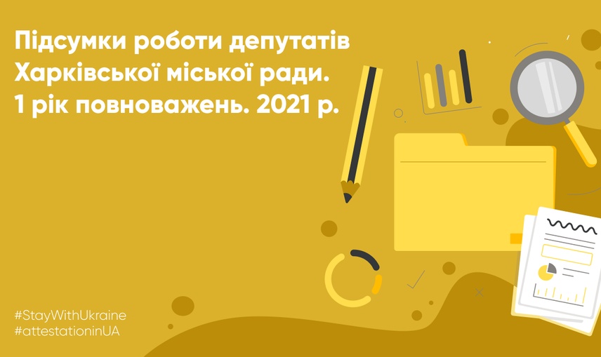 Перший рік каденції: як депутати Харківської міської ради виконували свої повноваження у 2021 році