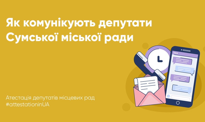 Як депутатські фракції Сумської міської ради ведуть комунікацію із сумчанами у міжвиборчий період