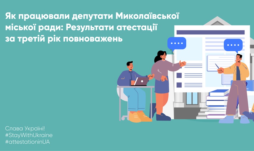 Як працювали депутати Миколаївської міської ради: Результати атестації за третій рік повноважень