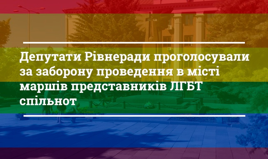 Депутати Рівнеради проголосували за заборону проведення в місті маршів представників ЛГБТ спільнот