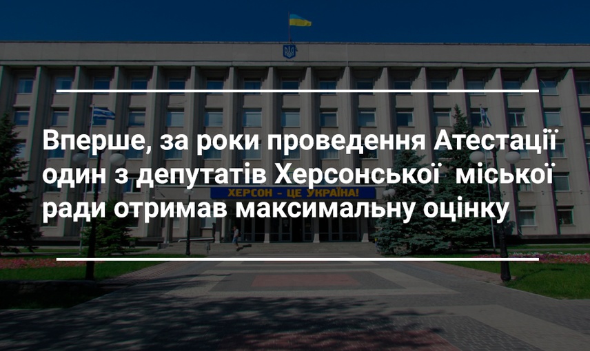 В Херсоні визначили найкращих та найгірших місцевих депутатів за підсумками 2019 року