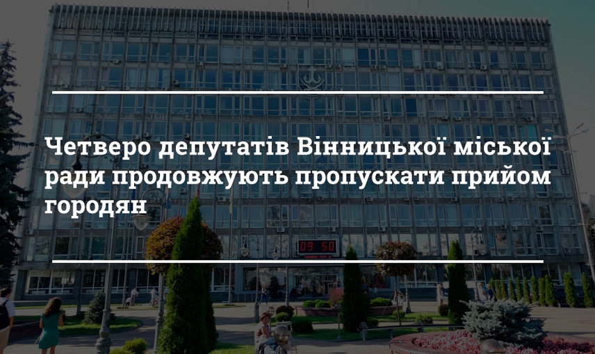 Як ведуть прийом депутати Вінницької міської ради у 2019 році?