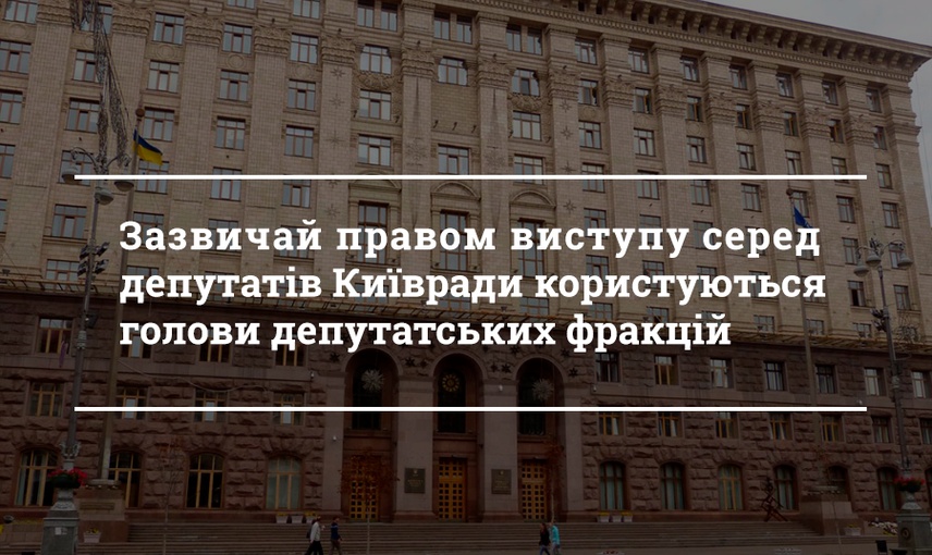 Виступи голів фракцій і груп у Київраді: для виборців чи для себе?