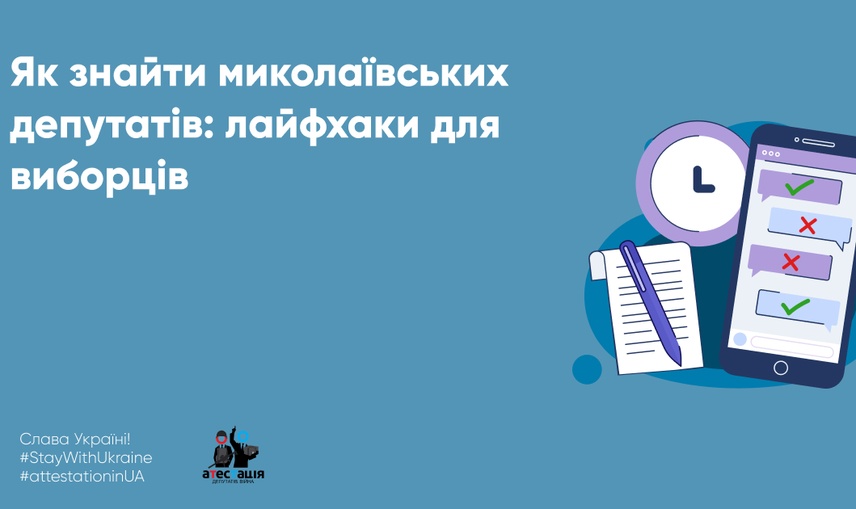 Як знайти миколаївських депутатів: лайфхаки для виборців