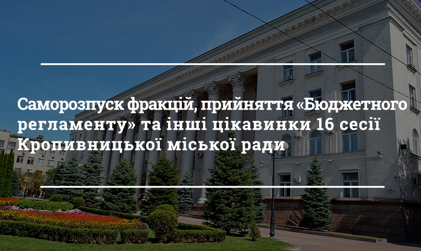 Кропивницька міськрада зібралась на засідання лише з другої спроби