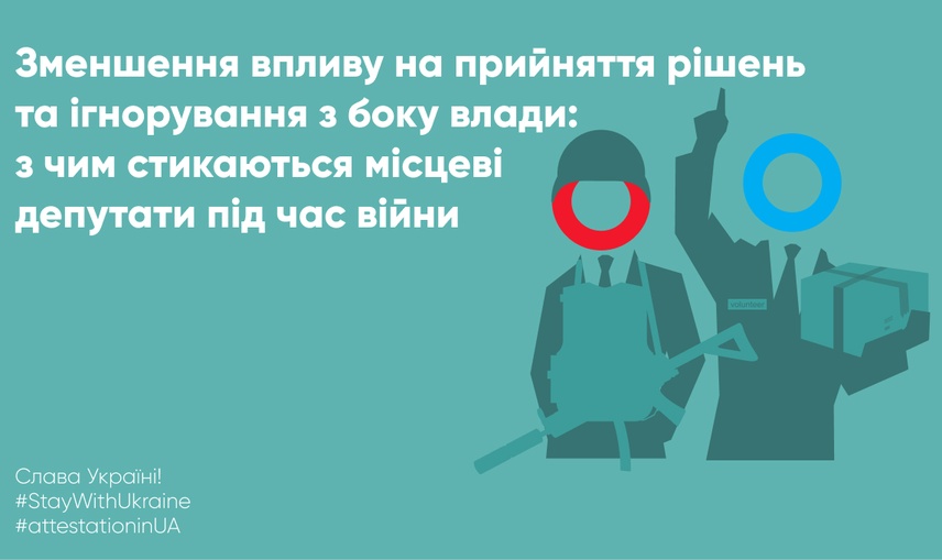 Зменшення впливу на прийняття рішень та ігнорування з боку влади: з чим стикаються місцеві депутати під час війни