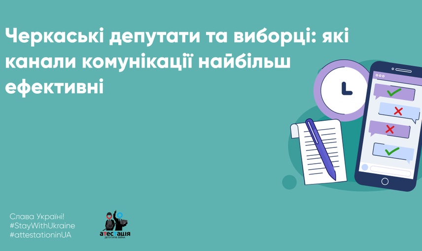 Черкаські депутати та виборці: які канали комунікації найбільш ефективні