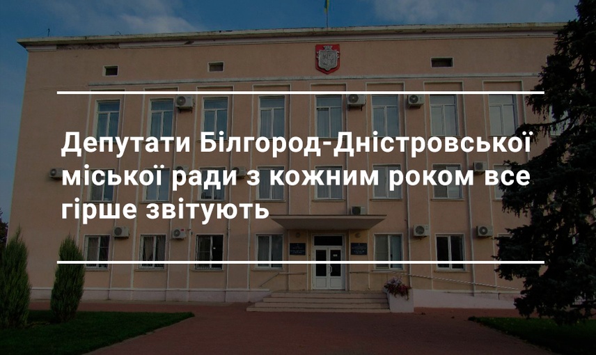 Про свою роботу у минулому році відзвітували троє депутатів Білгород-Дністровської міськради 