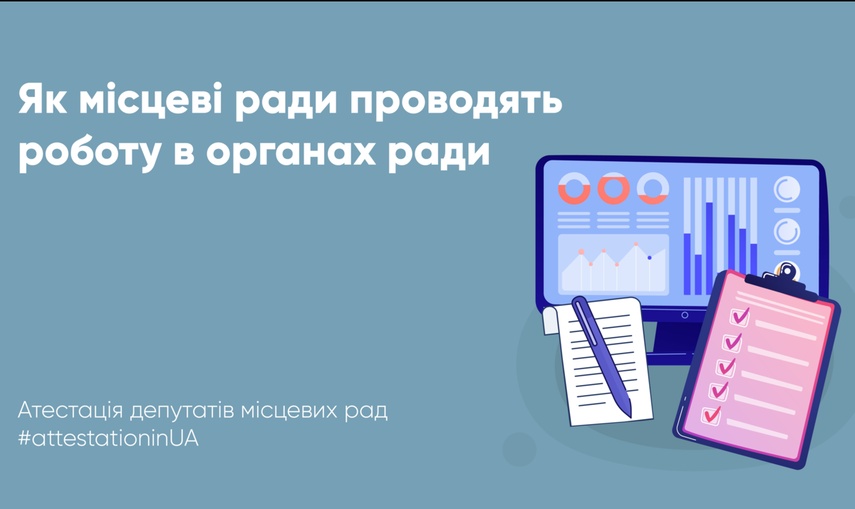 Як місцеві ради проводять роботу засідань виконавчих комітетів та постійних депутатських комісій місцевих рад.