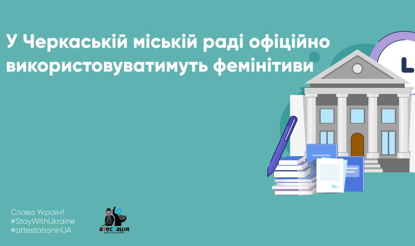 У Черкаській міській раді офіційно використовуватимуть фемінітиви