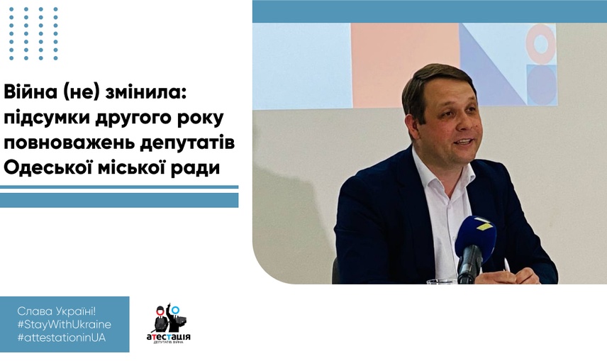 “Війна (не) змінила: підсумки другого року повноважень депутатів Одеської міської ради”