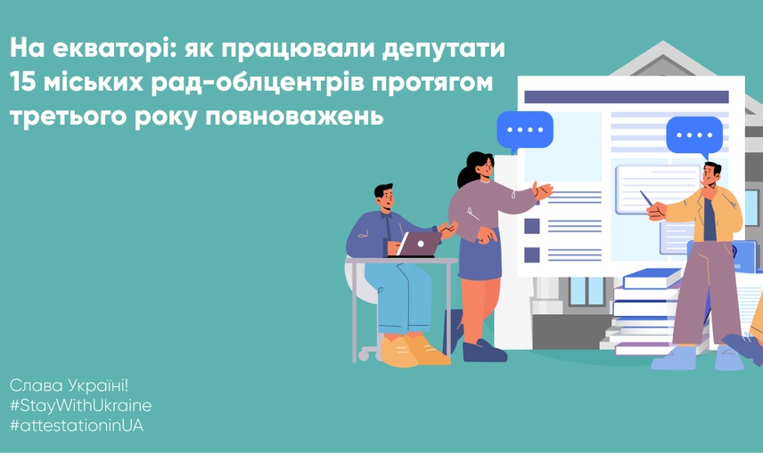 На екваторі: як працювали депутати 15 міських рад-облцентрів протягом третього року повноважень