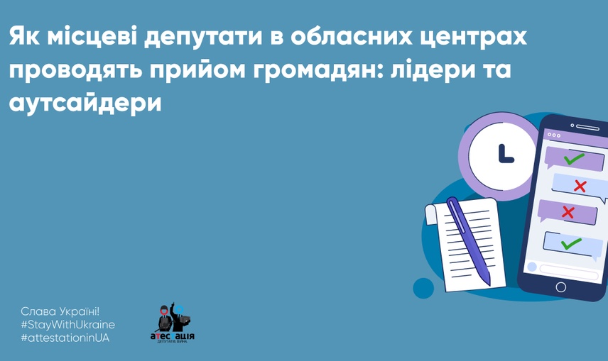 Як місцеві депутати в обласних центрах проводять прийом громадян: лідери та аутсайдери