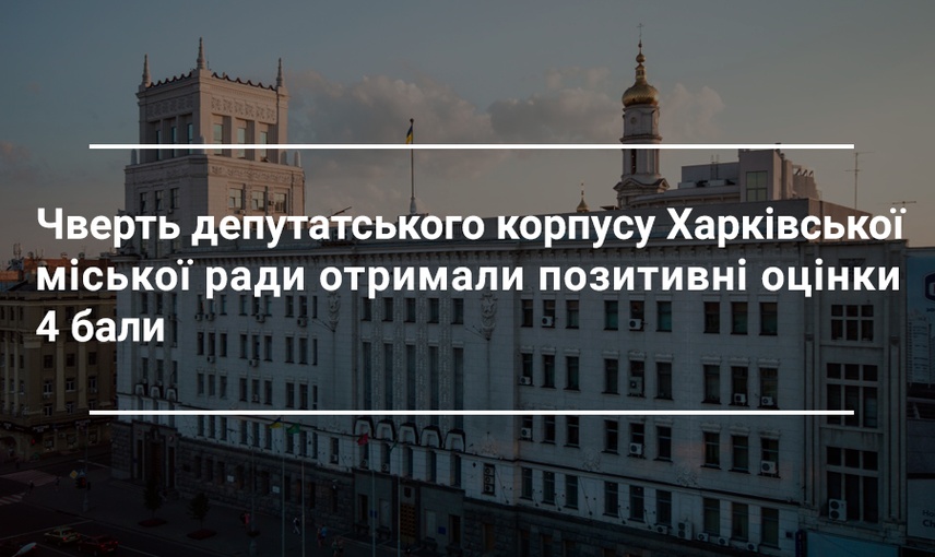 В Харкові визначили найкращих та найгірших місцевих депутатів за підсумками 2019 року