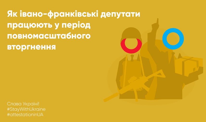 Як івано-франківські депутати працюють у період повномасштабного вторгнення