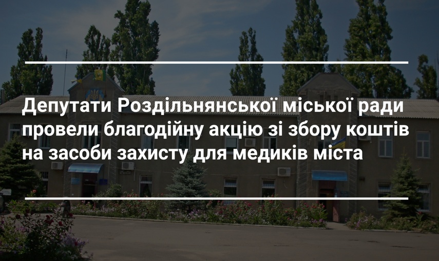 Як роздільнянські депутати допомагають у боротьбі з COVID-19