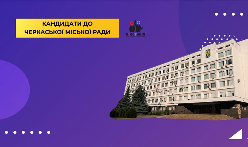 Як змінилася партійна приналежність черкаських депутатів на місцевих виборах