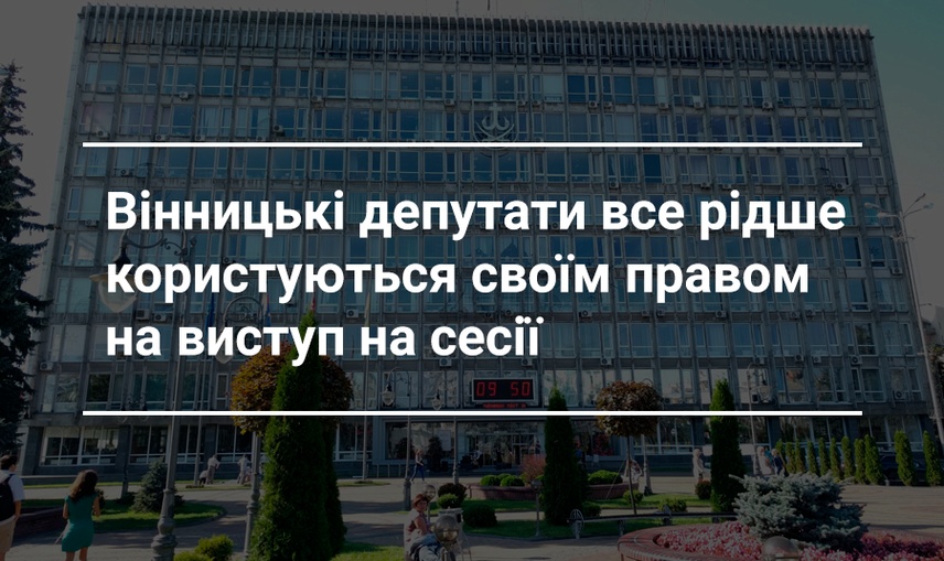 Вінницькі депутати все рідше користуються своїм правом на виступ на сесії