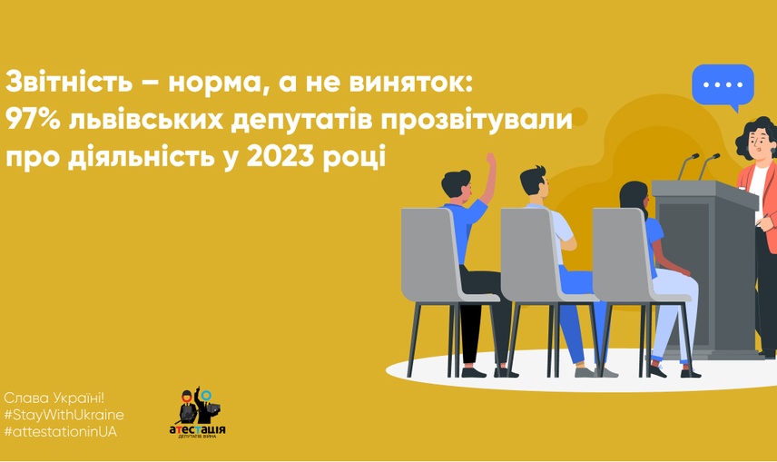 Звітність – норма, а не виняток: 97% львівських депутатів прозвітували про діяльність у 2023 році