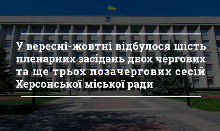 Спекотна депутатська осінь: резонансні голосування вересня та жовтня Херсонської міської ради