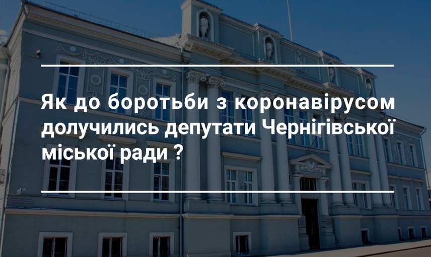 Як чернігівські депутати допомагають у боротьбі з коронавірусом?