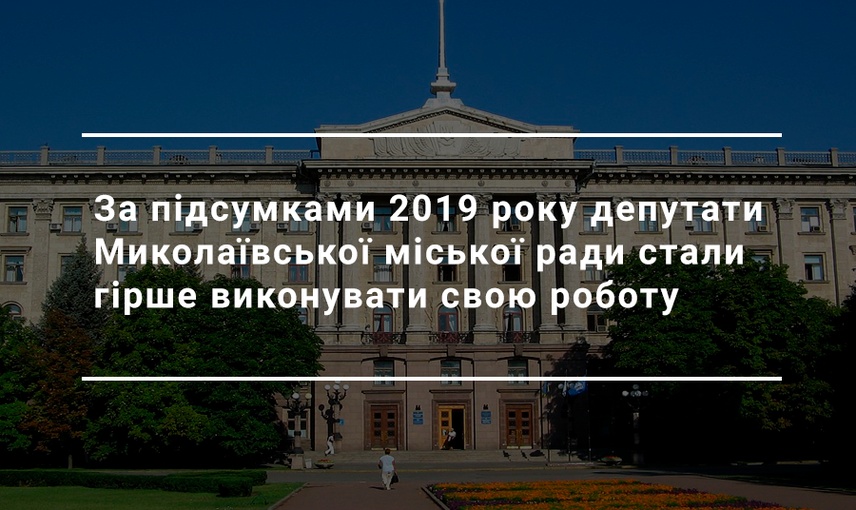 Результати оцінювання діяльності депутатів Миколаївської міської ради за четвертий рік повноважень 