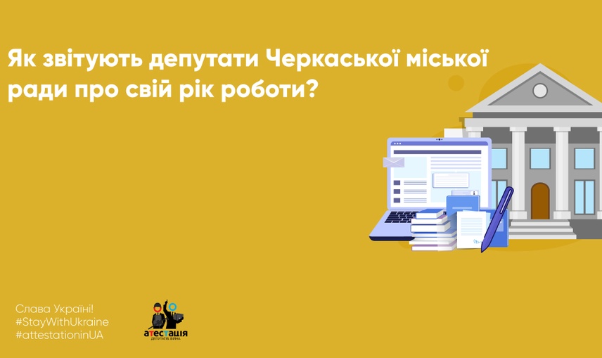 Як звітують депутати Черкаської міської ради про свій рік роботи?