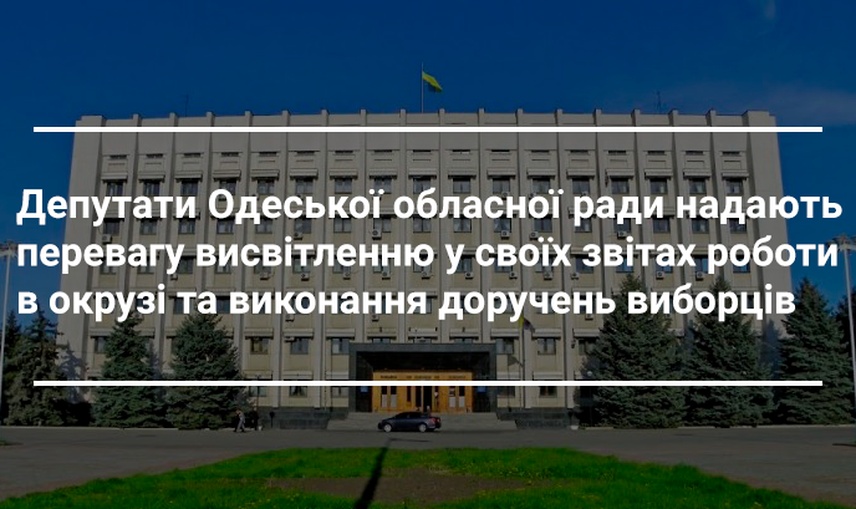 Як звітували депутати Одеської обласної ради про свою роботу впродовж 2019 року