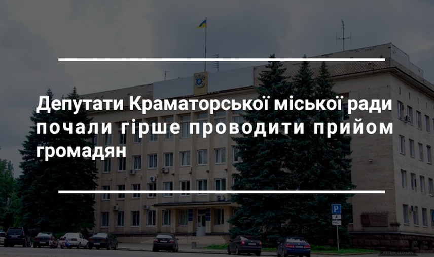 Депутати Краматорської міської ради почали змінювати підходи до проведення прийому виборців