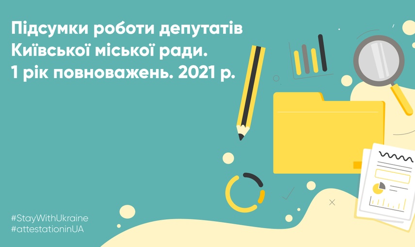 Перший рік каденції: як депутати Київської міської ради виконували свої повноваження у 2021 році.