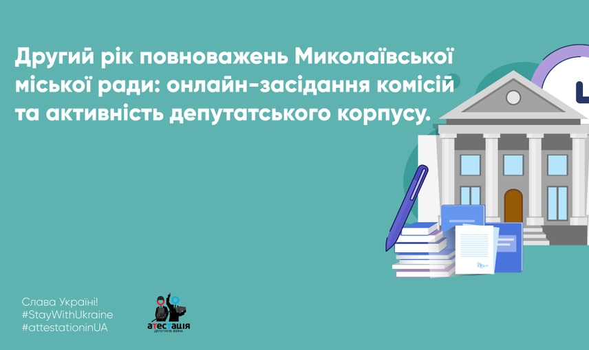 Другий рік повноважень Миколаївської міської ради: онлайн-засідання комісій та активність депутатського корпусу.