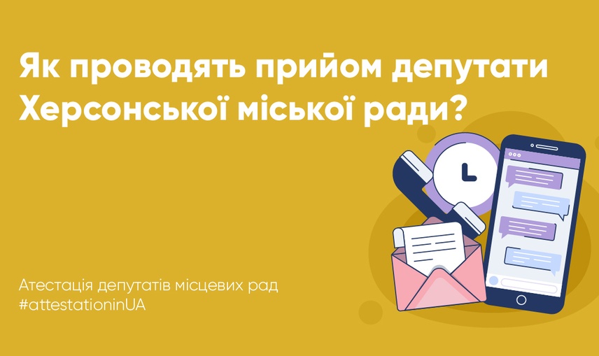  Особливості депутатських прийомів у Херсонській міській раді VIII скликання