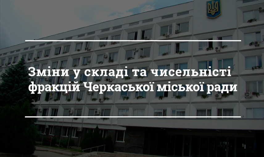 Латентні радикали та вільні патріоти: про політичну дифузію в Черкаській міській раді