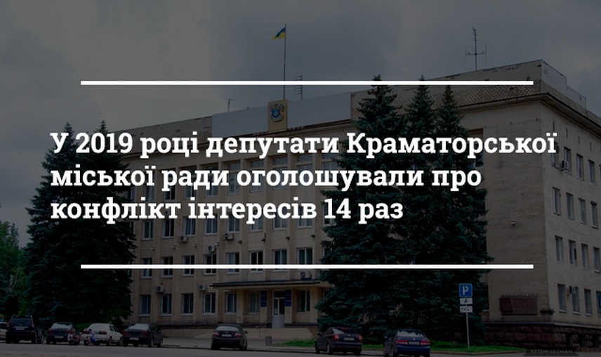 Конфлікт інтересів: чи має він місце в діяльності депутатів Краматорської міської ради?