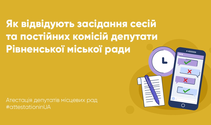  Як відвідують засідання сесій та комісій депутати Рівнеради