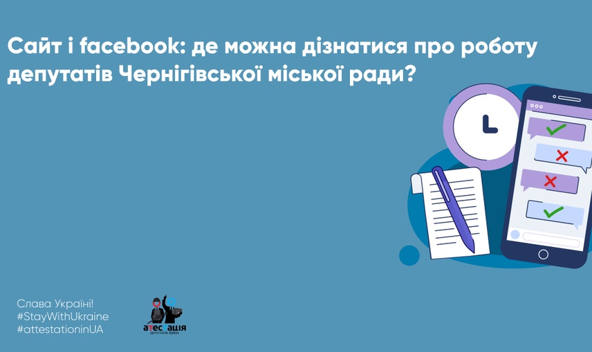 Сайт і facebook: де можна дізнатися про роботу депутатів Чернігівської міської ради?