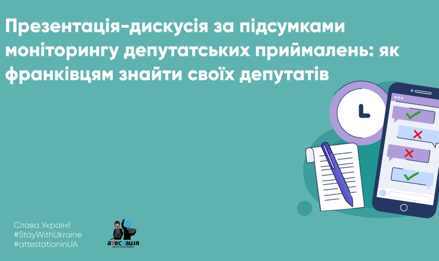 Презентація-дискусія за підсумками моніторингу депутатських приймалень: як франківцям знайти своїх депутатів