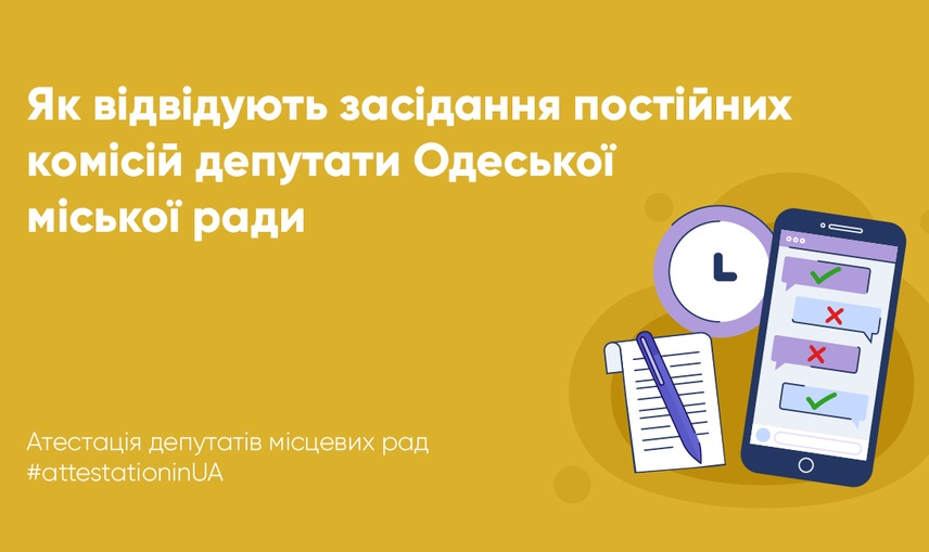 Перший рік каденції: як депутати Одеської міської ради відвідували засідання постійних комісій