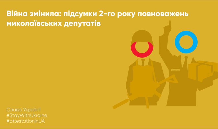 «Війна змінила: підсумки 2-го  року повноважень миколаївських депутатів»