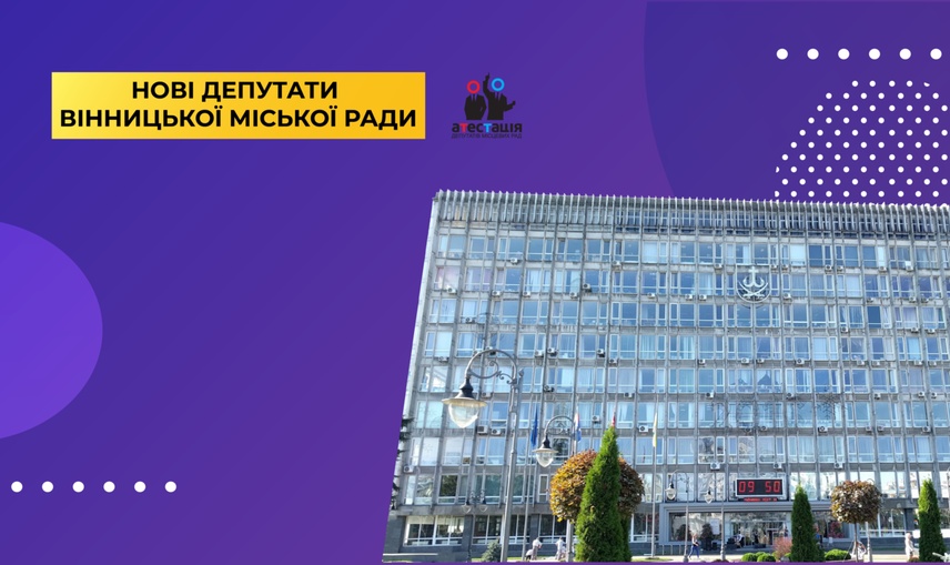 Новообрані депутати Вінницької міської ради: хто вони?