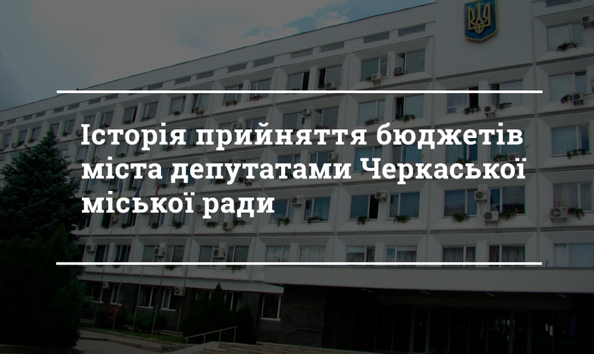 Бюджетна історія Черкас: як депутати ухвалюють міський  кошторис 