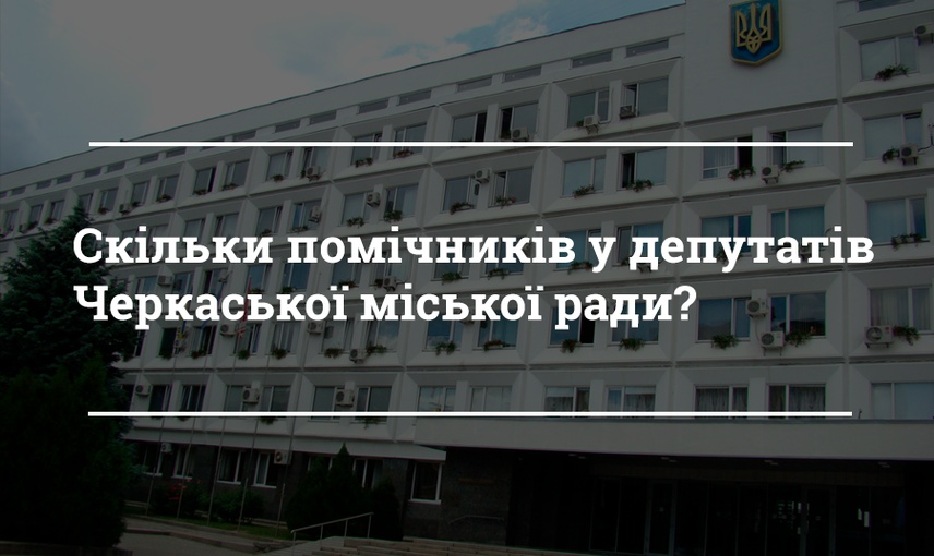 "Слуги" "слуг": скільки у черкаських депутатів помічників?