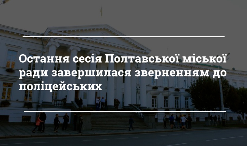 Цькування депутатки і чергова ротація в раді. Топ-теми постсесії у Полтаві