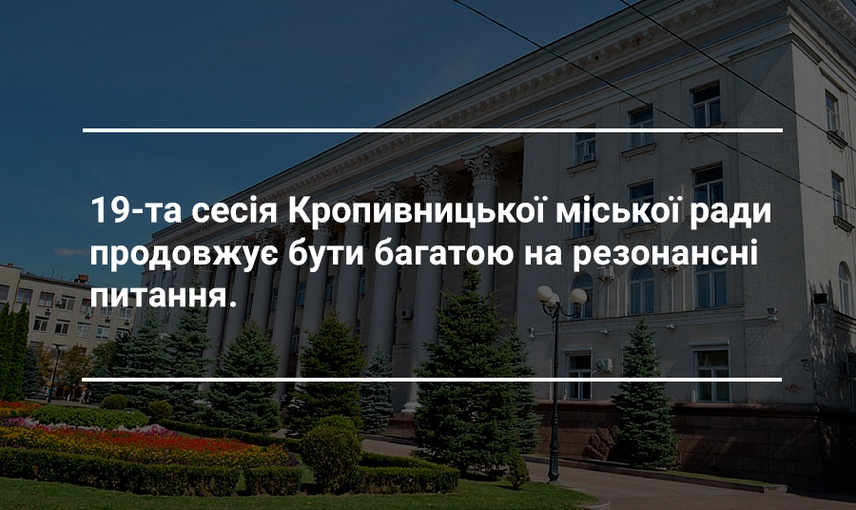 Весна прийшла – звертатись будемо. Як працювали кропивницькі депутати на першому весняному засіданні